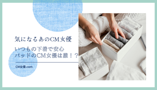 ライフリー　いつもの下着で安心パッドのCM女優は誰！？